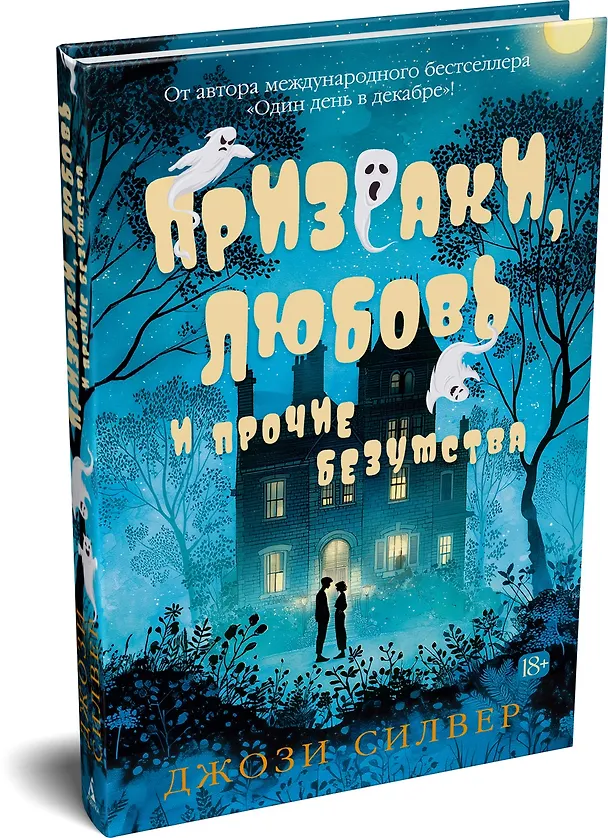 Книга Призраки, любовь и прочие безумства (Джози Силвер) — 4