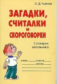 Загадки считалки и скороговорки (мягк)(Словарик Школьника). Ушакова О. (Бук Литера) — 2024306 — 1