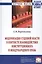 Модернизация судебной власти в контексте взаимодействия конституционного и международного права: Монография / Е.М. Переплеснина Под ред. Л.А. Нудненк — 2363231 — 2