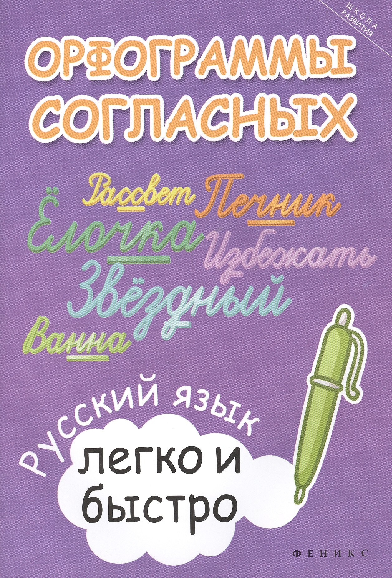 

Орфограммы согласных:русский язык легко и быстро