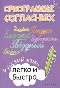 Орфограммы согласных:русский язык легко и быстро