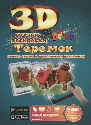 3D Сказка-Раскраска Теремок — 2692029 — 1