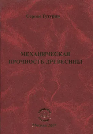 Книга Механическая прочность древесины ()