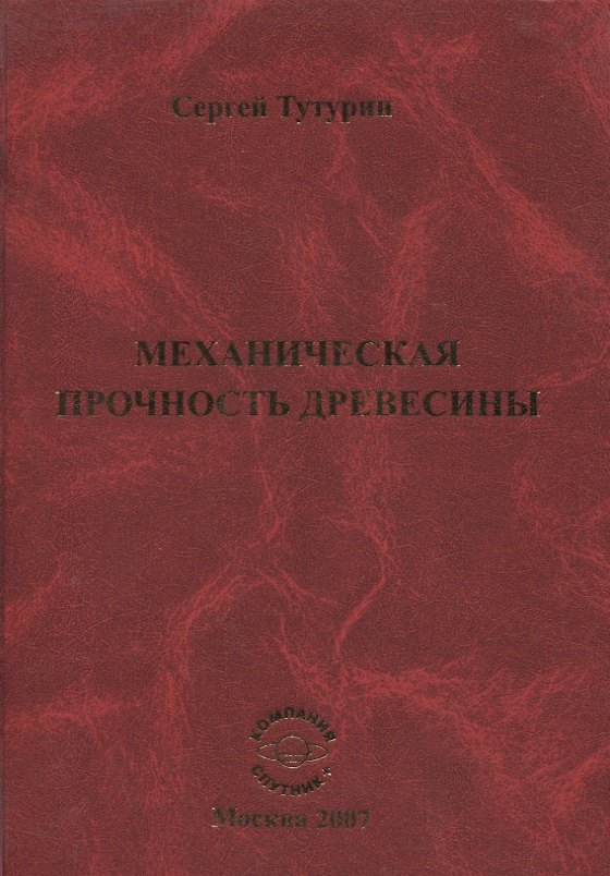 Книга Механическая прочность древесины () — 1