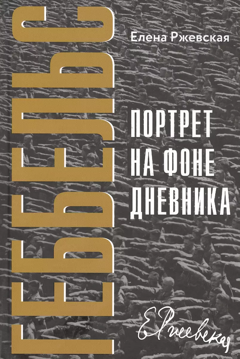 Геббельс. Портрет на фоне дневника (Елена Ржевская) - купить книгу с  доставкой в интернет-магазине «Читай-город». ISBN: 978-5-906999-42-9