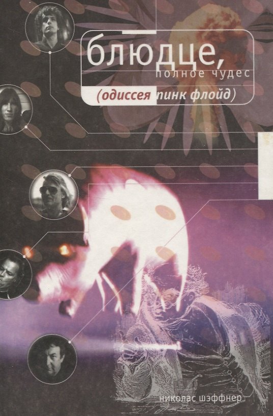 Книга Блюдце, полное чудес. Одиссея PINK FLOYD () — 1