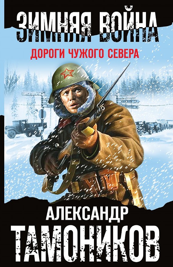 Книга Зимняя война. Дороги чужого севера (Александр Тамоников) — 1