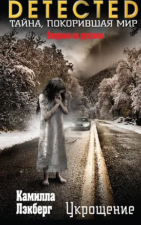 Книга Укрощение (Камилла Лэкберг)