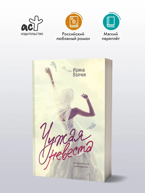 Книга Чужая невеста (Ирина Волчок) — 4