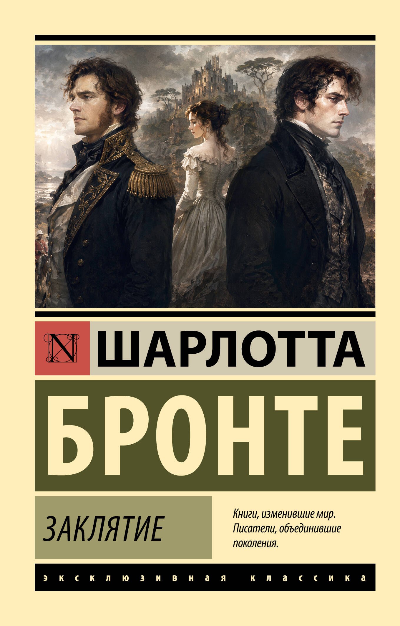 Шарлотта Бронте Заклятие
