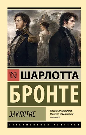Книга Заклятие (Шарлотта Бронте)