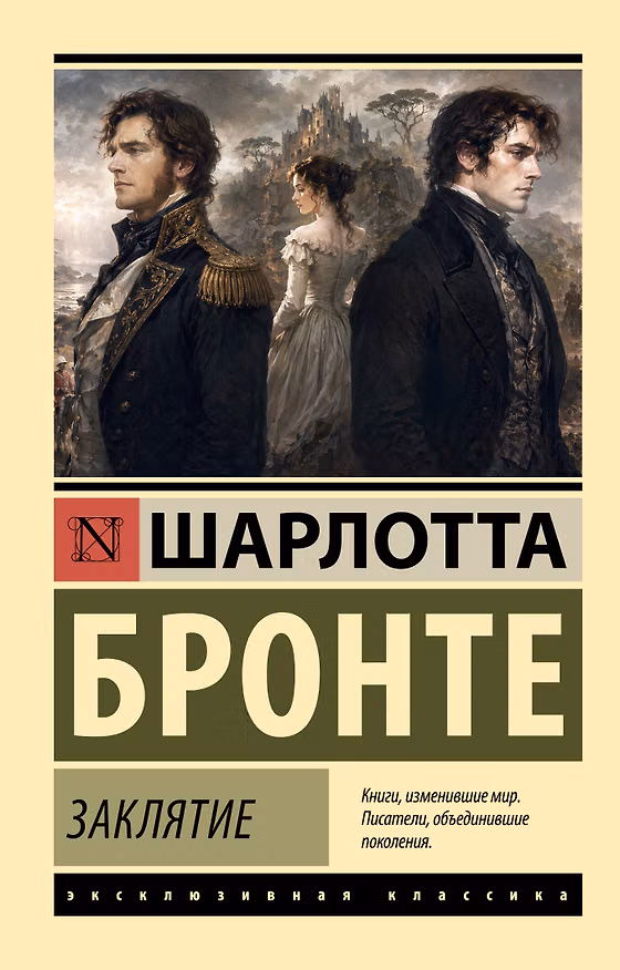 Книга Заклятие (Шарлотта Бронте) — 1