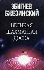 Великая шахматная доска. Господство Америки и его геостратегические императивы.