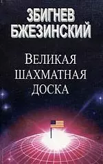 Великая шахматная доска. Господство Америки и его геостратегические императивы. — 2208083 — 1