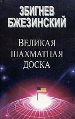 Книга Великая шахматная доска. Господство Америки и его геостратегические императивы. (Збигнев Бжезинский) — 1
