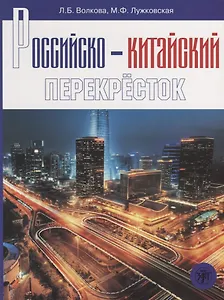 Российско-китайский перекресток: учебное пособие по русскому языку