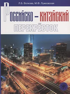 Российско-китайский перекресток: учебное пособие по русскому языку