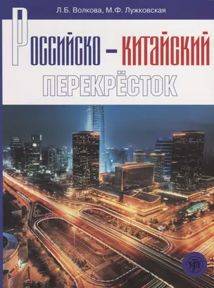 Российско-китайский перекресток: учебное пособие по русскому языку — 2691973 — 1