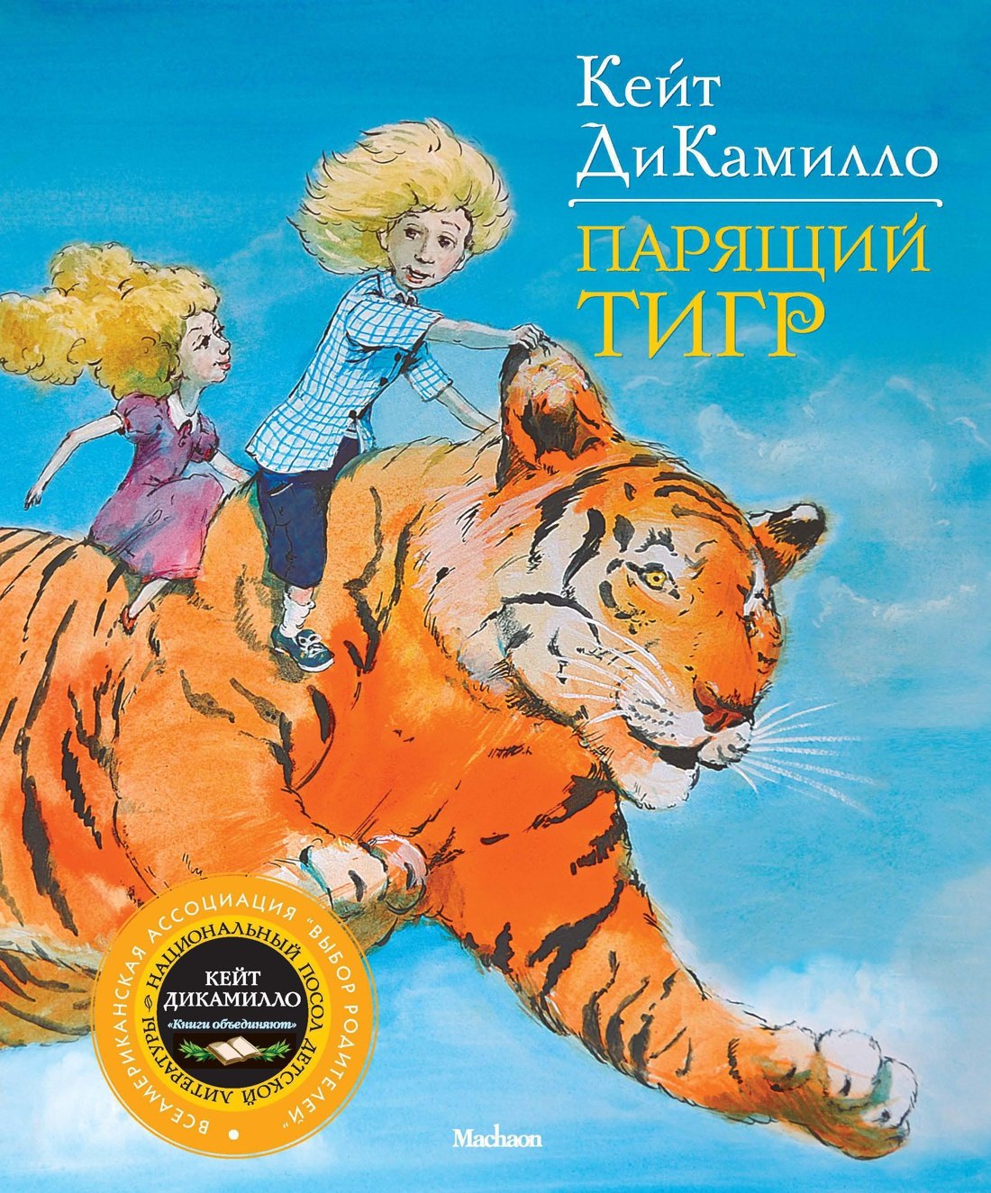 

Парящий тигр