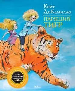 Парящий тигр