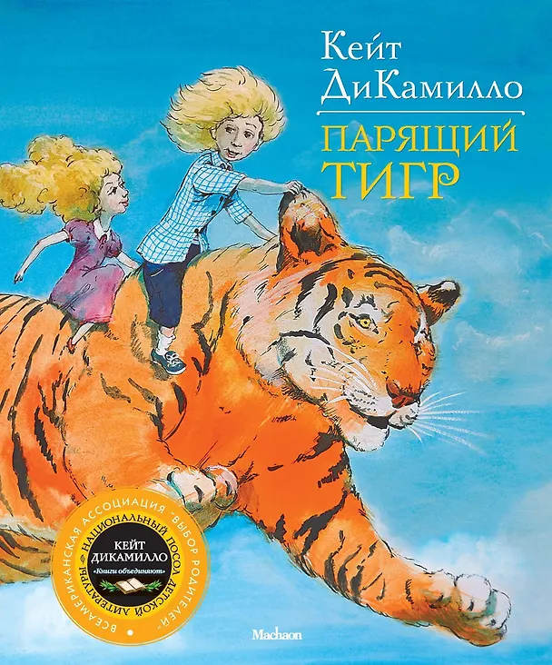Книга Парящий тигр (Кейт ДиКамилло) — 1