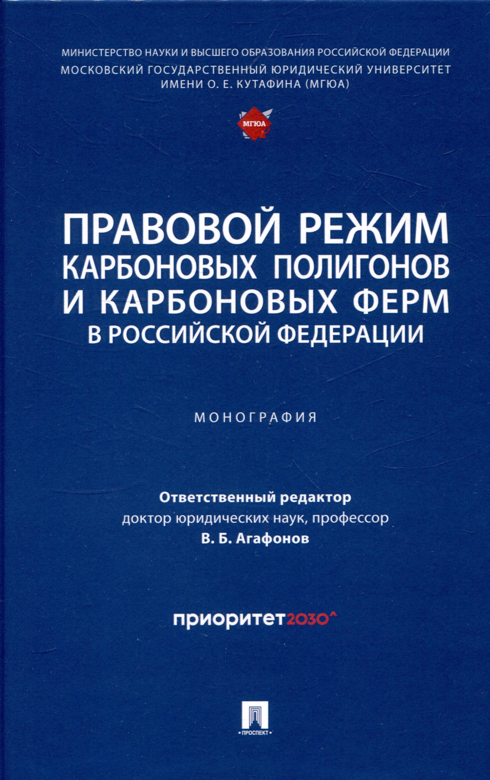 

Правовой режим карбоновых полигонов и карбоновых ферм в Российской Федерации