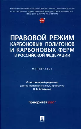 Правовой режим карбоновых полигонов и карбоновых ферм в Российской Федерации — 3045126 — 1