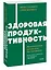 Здоровая продуктивность. Максимальные результаты без выгорания — 3072679 — 3