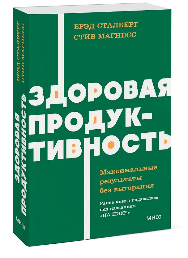 Книга Здоровая продуктивность. Максимальные результаты без выгорания (Брэд Сталберг, Стив Магнесс) — 3