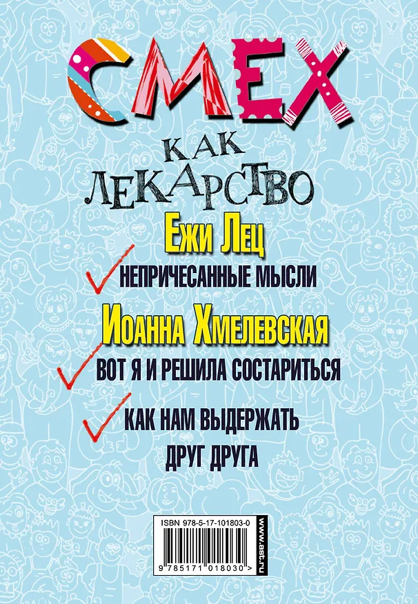 Книга Смех как лекарство. Лучшие книги для хорошего настроения (Станислав Лец, Иоанна Хмелевская) — 2