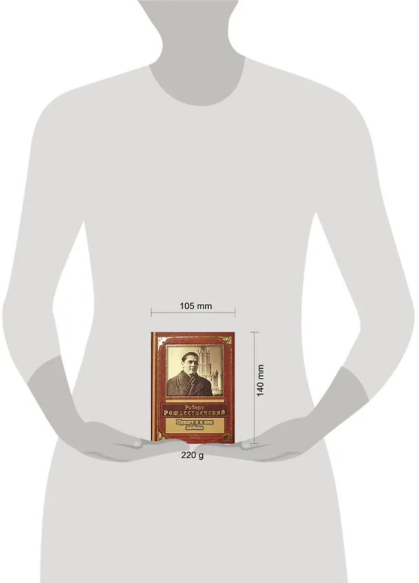 Книга Придет и к вам любовь (Роберт Рождественский) — 2