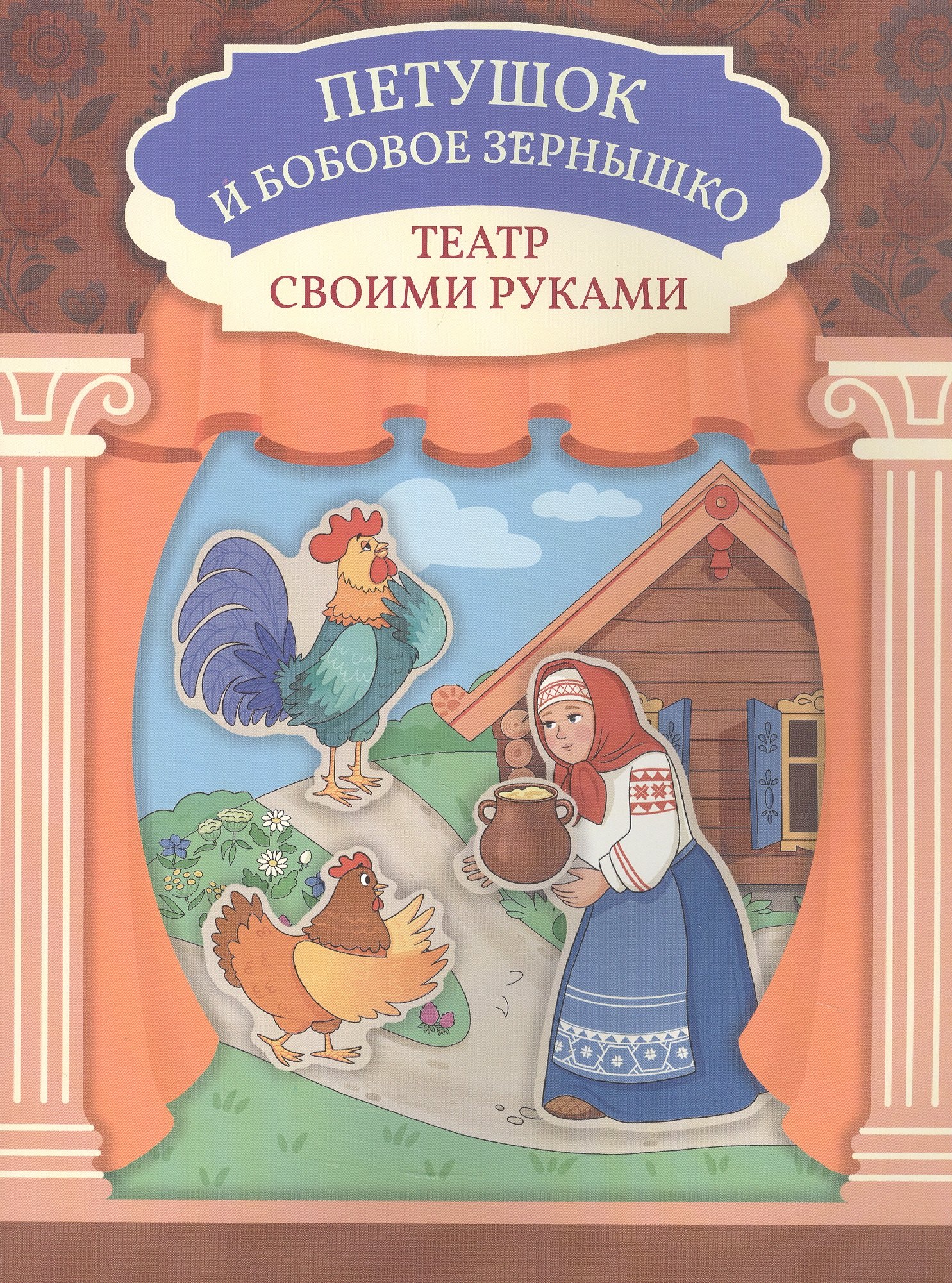 

Петушок и бобовое зёрнышко