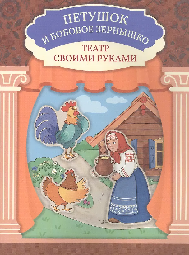 Книга Петушок и бобовое зёрнышко () — 1