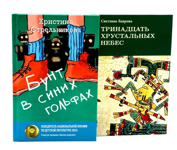 Книга Комплект книг: два мира, которых не существует (Светлана Лаврова, Кристина Стрельникова) — 1