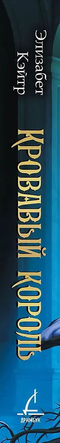 Книга Кровавый король (Элизабет Кэйтр) — 3