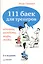 111 баек для тренеров. 2-е изд — 2369050 — 3
