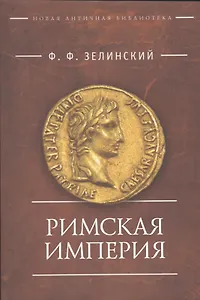 Римская империя (мНовАнтБ Иссл) Зелинский