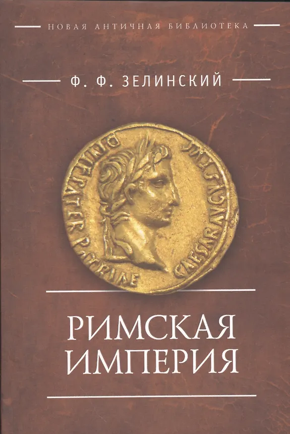 Книга Римская империя (мНовАнтБ Иссл) Зелинский (Фаддей Зелинский) — 1