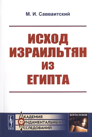 Книга Исход израильтян из Египта ()