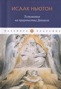 Толкования на пророчества Даниила