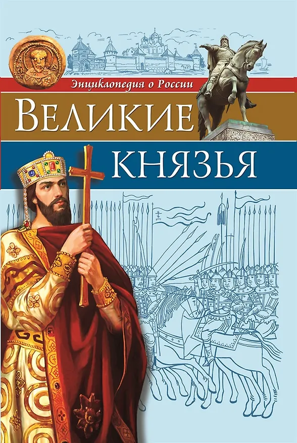 Книга Великие князья (Олег Бойко) — 1