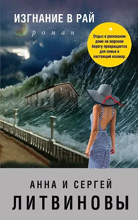 Книга Изгнание в рай (Анна и Сергей Литвиновы)