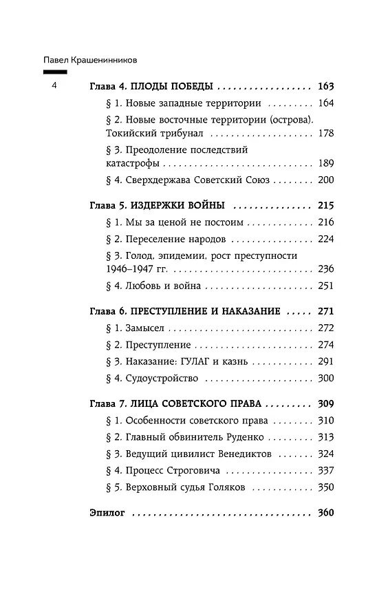 Книга На пути к сверхдержаве. Государство и право во времена войны и мира (1939-1953) (Павел Крашенинников) — 11