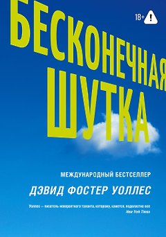 Бесконечная шутка