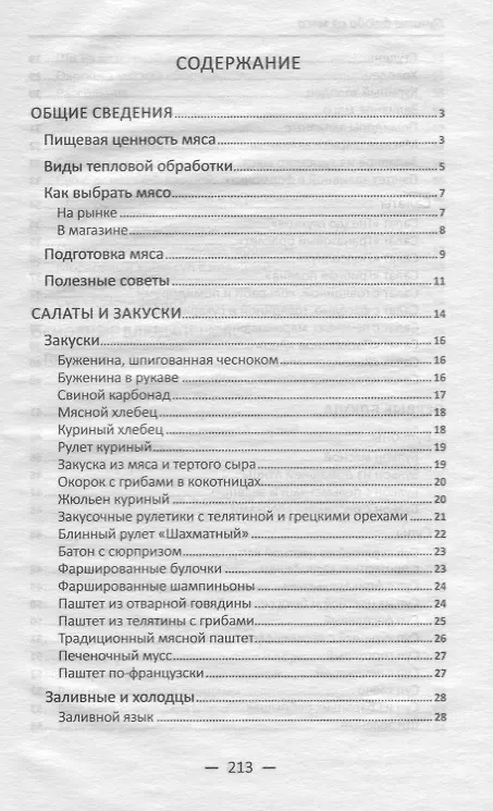 Книга Лучшие блюда из мяса для праздников и на каждый день () — 2
