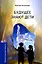 Будущее знают дети. Узлы. Пробуждение — 3006113 — 1