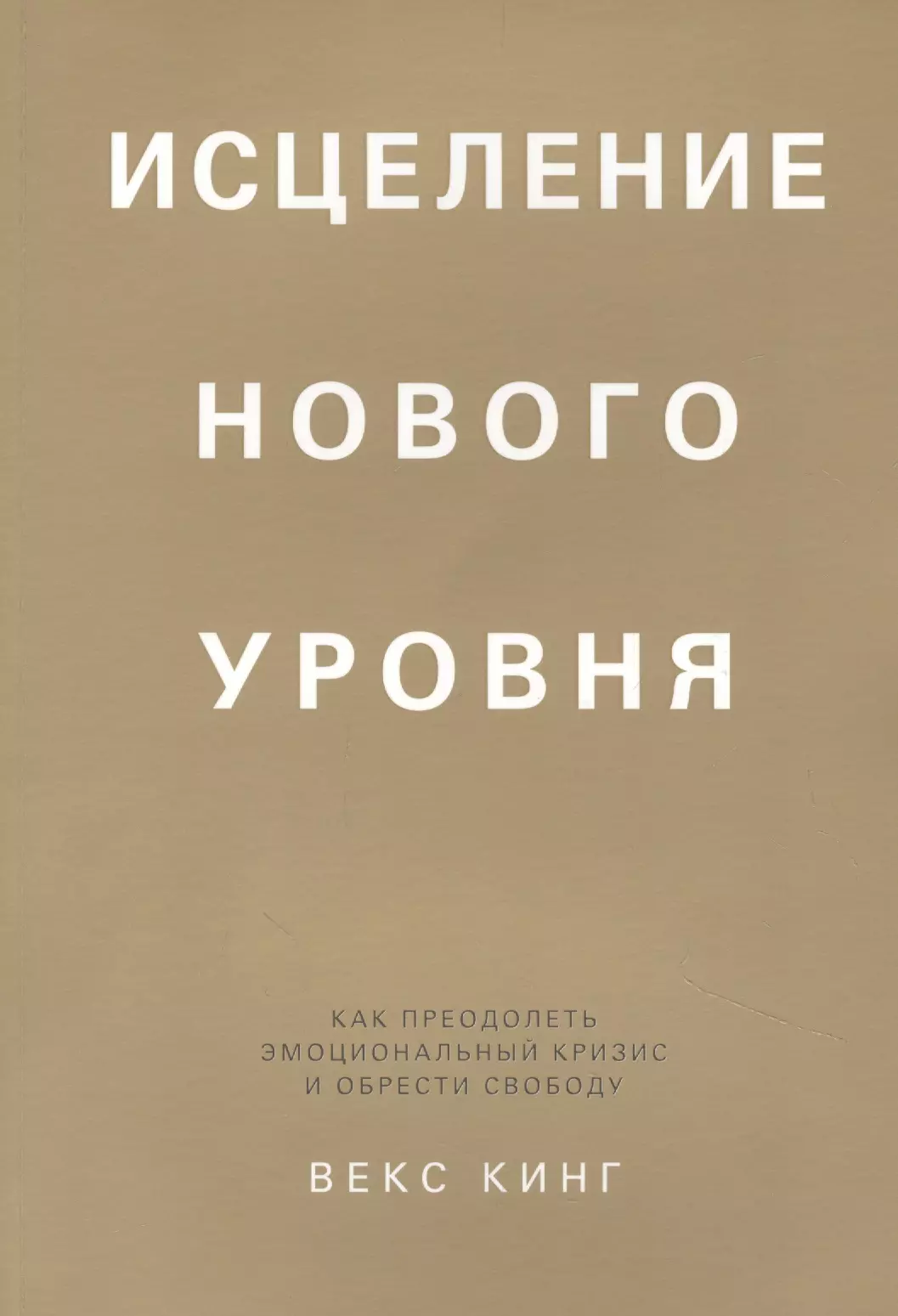 Исцеление нового уровня: как преодолеть эмоциональный кризис и обрести свободу