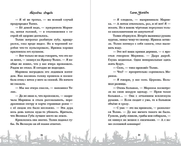 Книга Мёртвая свадьба (Елена Усачева) — 8