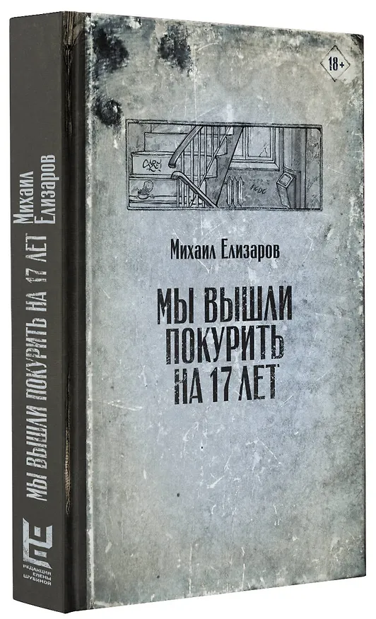 Книга Мы вышли покурить на 17 лет (Михаил Елизаров) — 5
