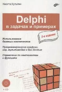 Delphi в задачах и примерах — 1879358 — 1